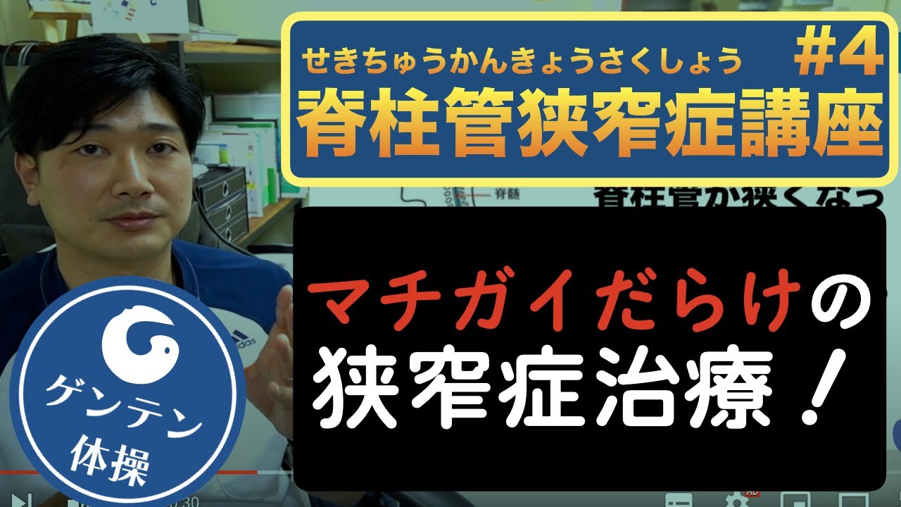 【脊柱管狭窄症講座2022】脊柱管狭窄症ってなに？#4