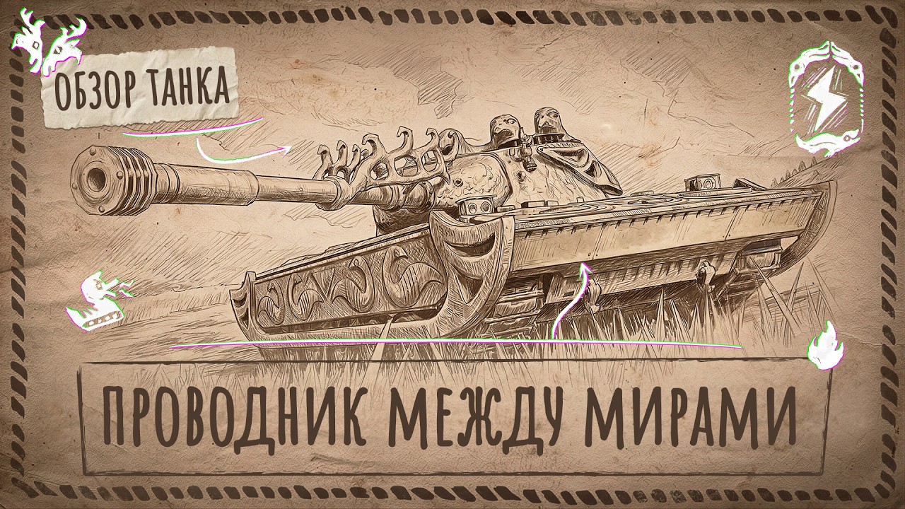 Прямиком из мифа &mdash; забирай Человеколося в Tanks Blitz