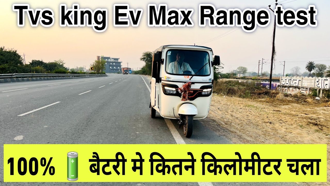 TVS king ev max range test or mileage test // 100% battery मे tvs king ev max कितने km चला ।