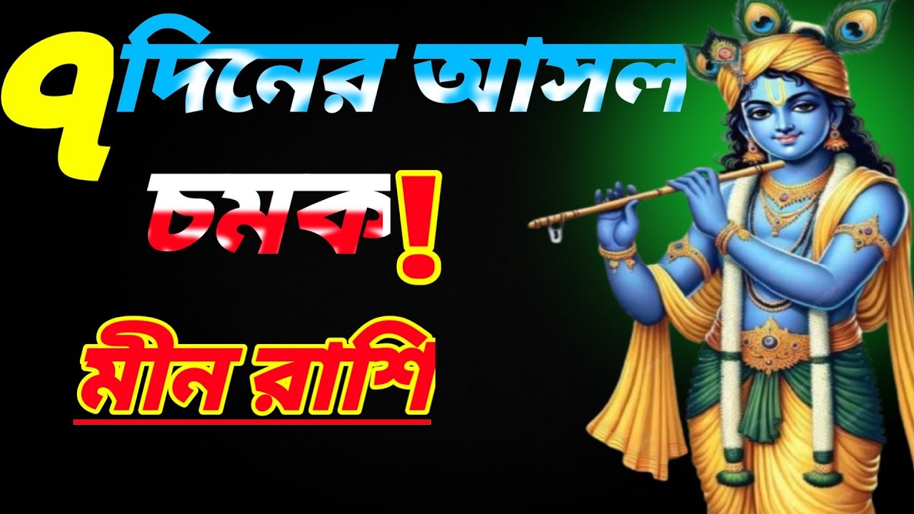 মীন রাশি 🔥 এই ৭ দিনেই মিলবে আশ্চর্য ফল | ২২ ফেব্রুয়ারির গোপন সংকেত