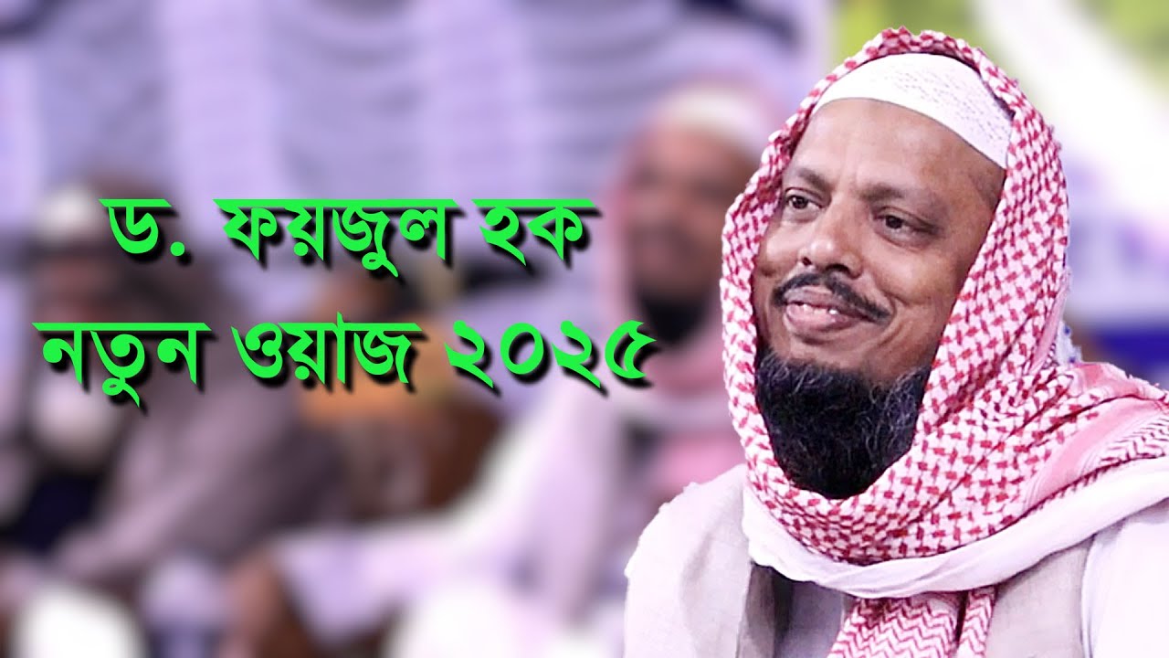 সংহ বক্তার কঠিন ওয়াজ ।। dr faizul haque sylhet || ড ফয়জুল হক নতুন ওয়াজ ২০২৫