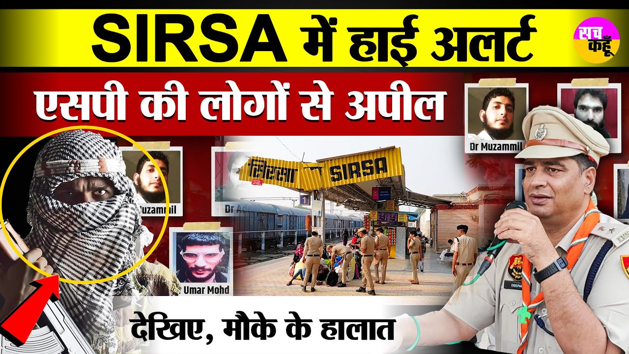 Sirsa Police Alert | Sirsa में हाई अलर्ट | एसपी की लोगों से अपील