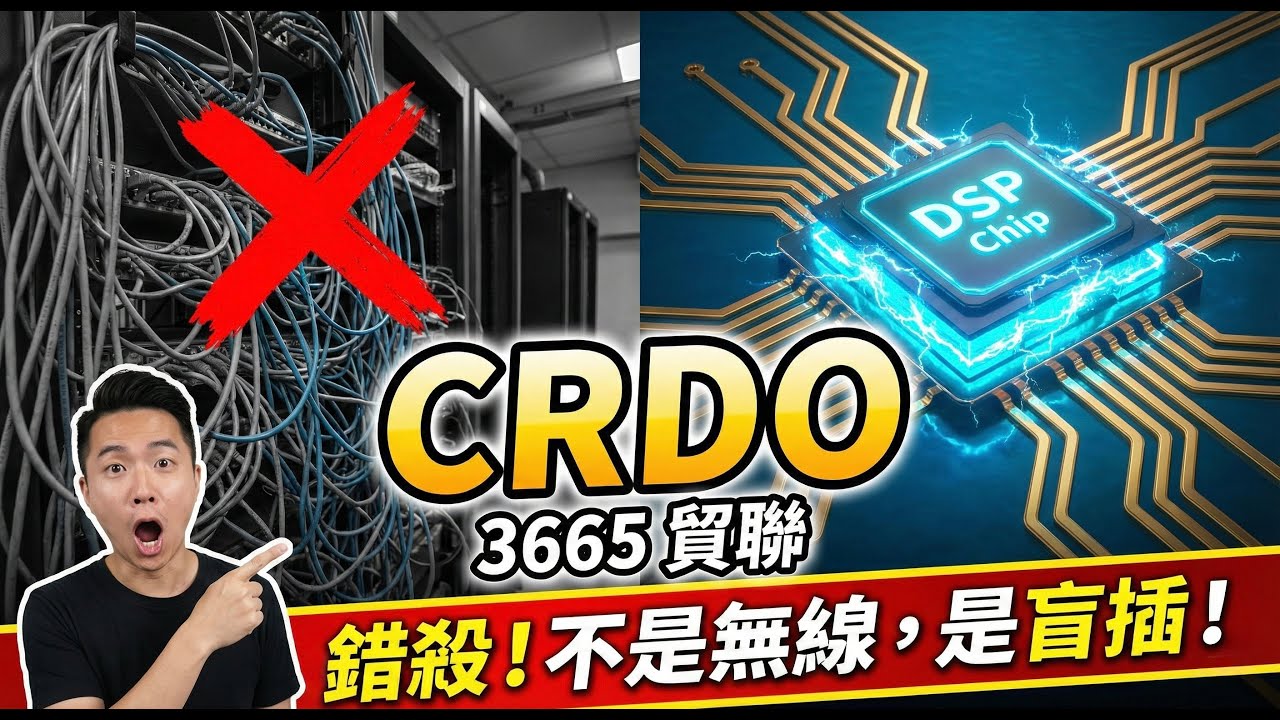 美股 Credo 崩盤的啟示：AI 伺服器『去線化』是假議題？解析 Rubin 架構最關鍵的護城河，誰才是真正的鏟子股？
