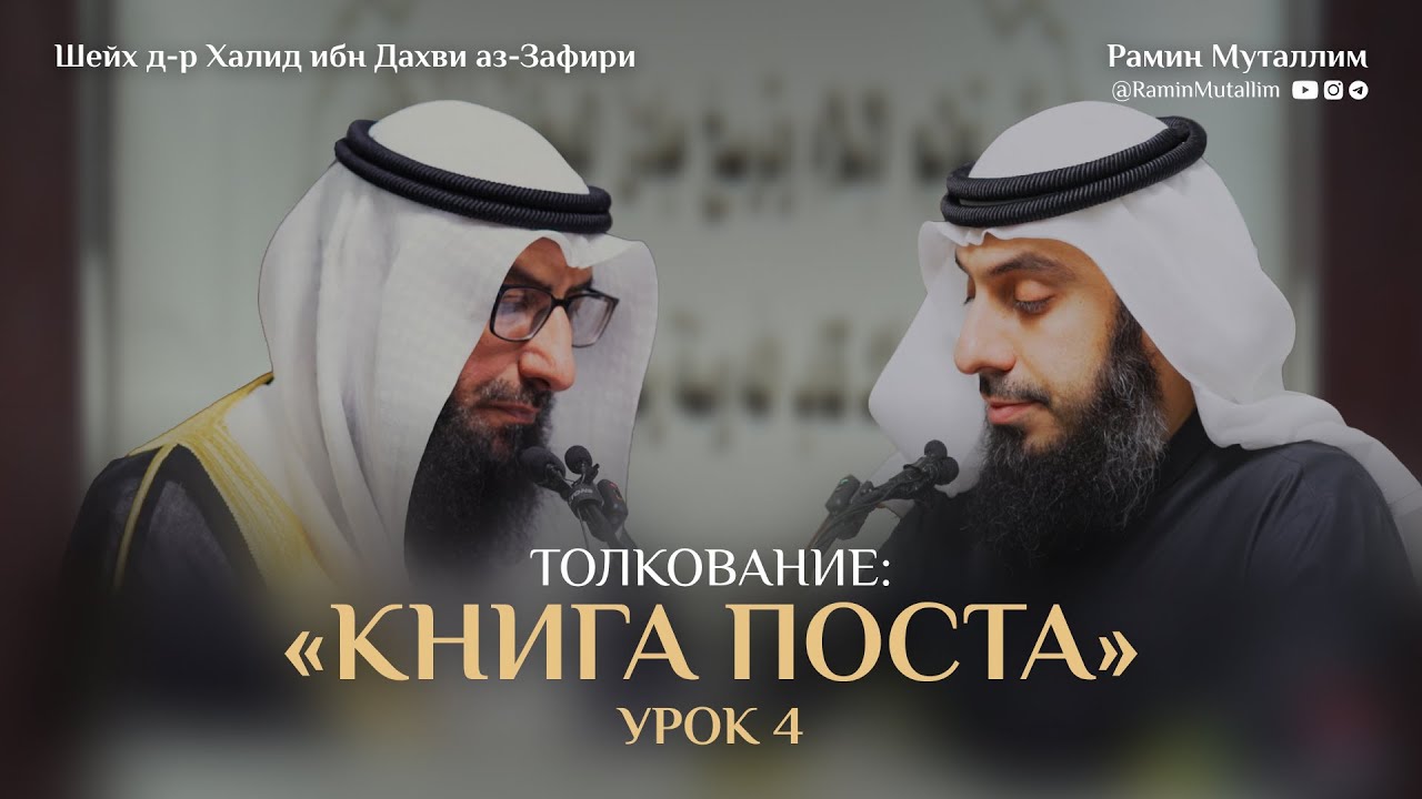 Урок №4. Толкование «Книги Поста» из ханбалитского трактата «Умдат ат-Талиб»
