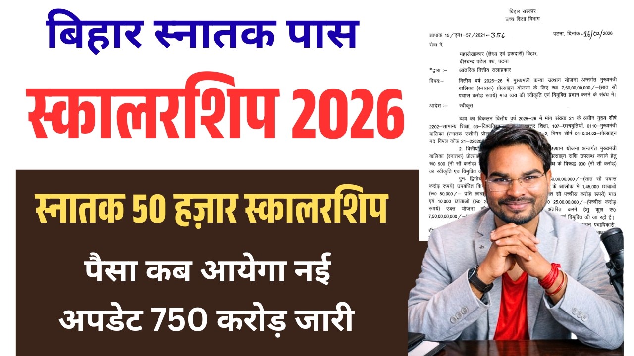 Bihar Graduation Scholarship Payment Status Check | स्नातक 50 हज़ार स्कालरशिप पैसा कब आयेगा नई अपडेट