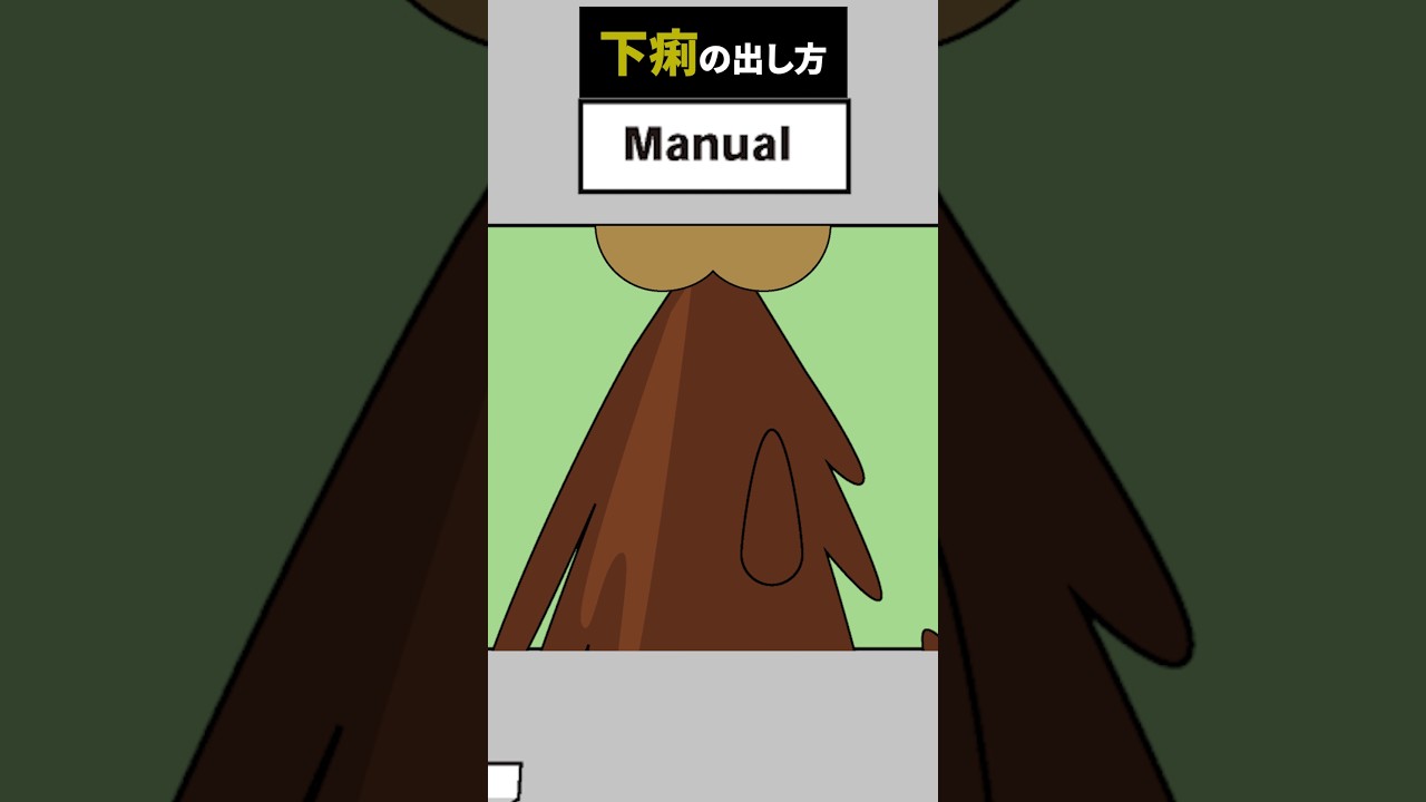 【下品な動画】初心者でも超簡単！下痢の出し方【不思議なトイレ】【お笑い】