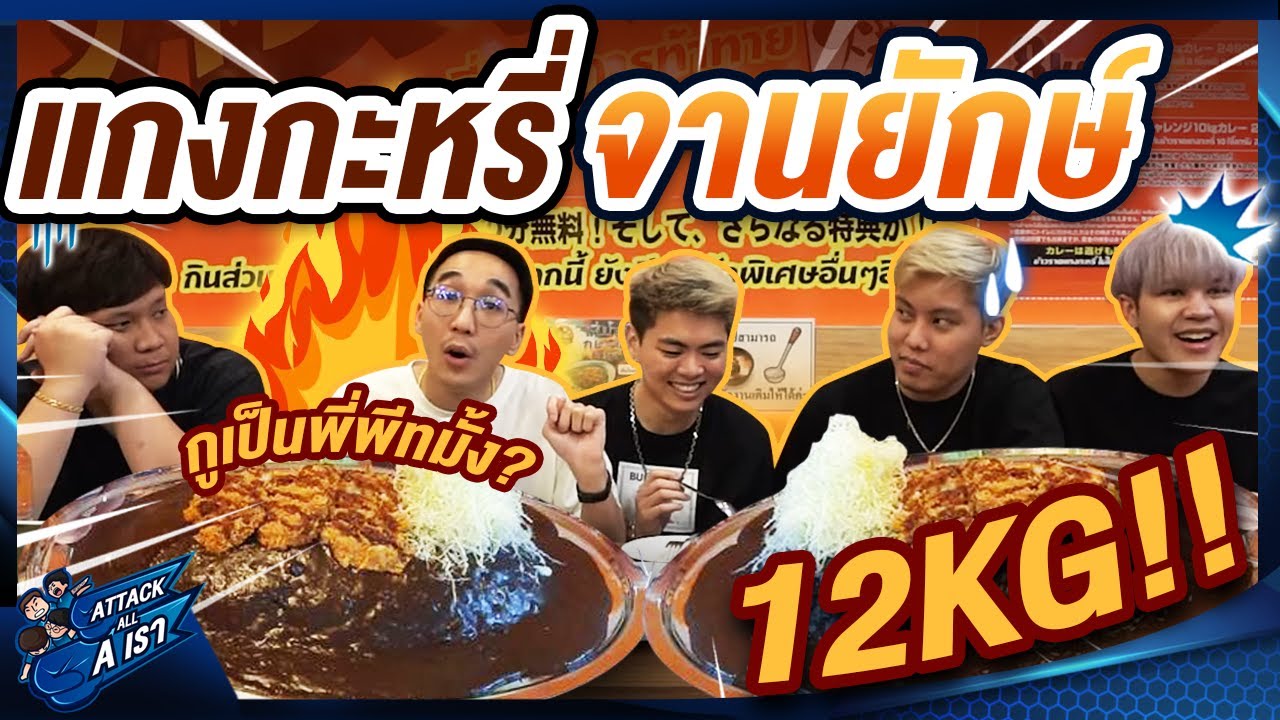 แข่งกินจุ เดิมพันโหดมูลค่าหลัก 1xx,xxx บาท l Attack All A เรา