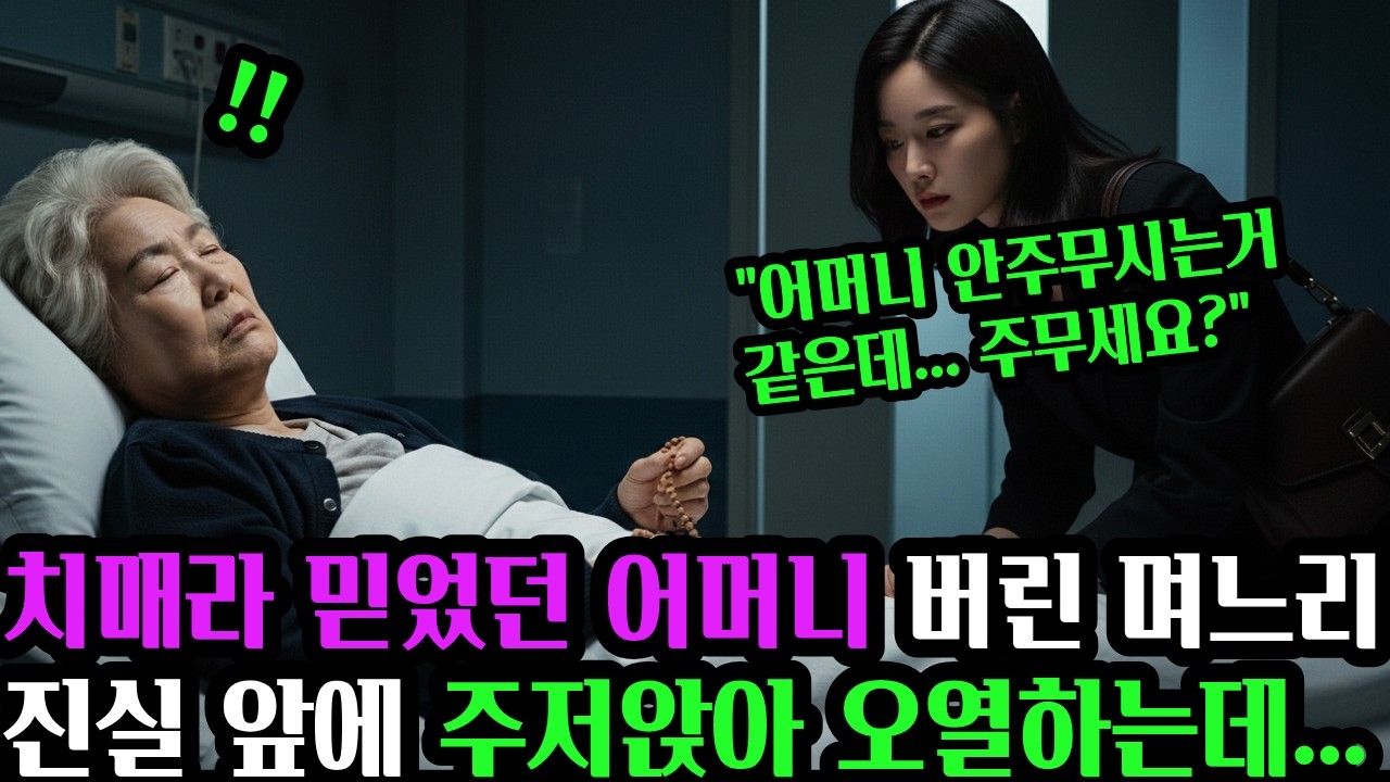 치매라 믿었던 어머니를 버린 며느리,진실이 드러나자 모두 무너졌습니다  #노후사연 #시니어사연 #오디오북 #인생사연