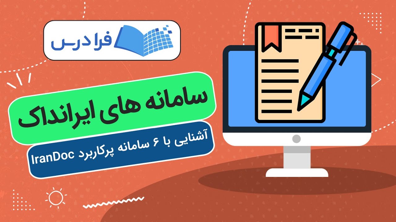 سامانه های ایرانداک &ndash; آشنایی با ۶ سامانه پرکاربرد IranDoc