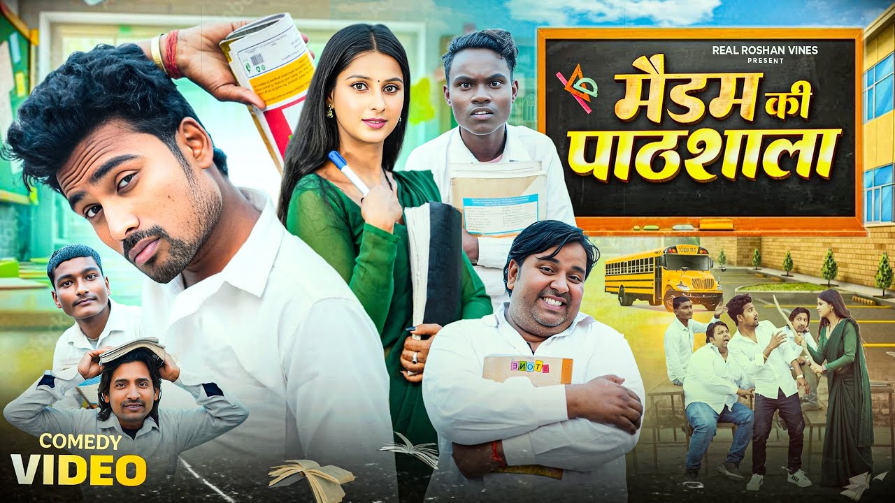 मैडम की पाठशाला | Madam Ki Pathshala | Real Roshan Vines | Teacher Student Comedy Video