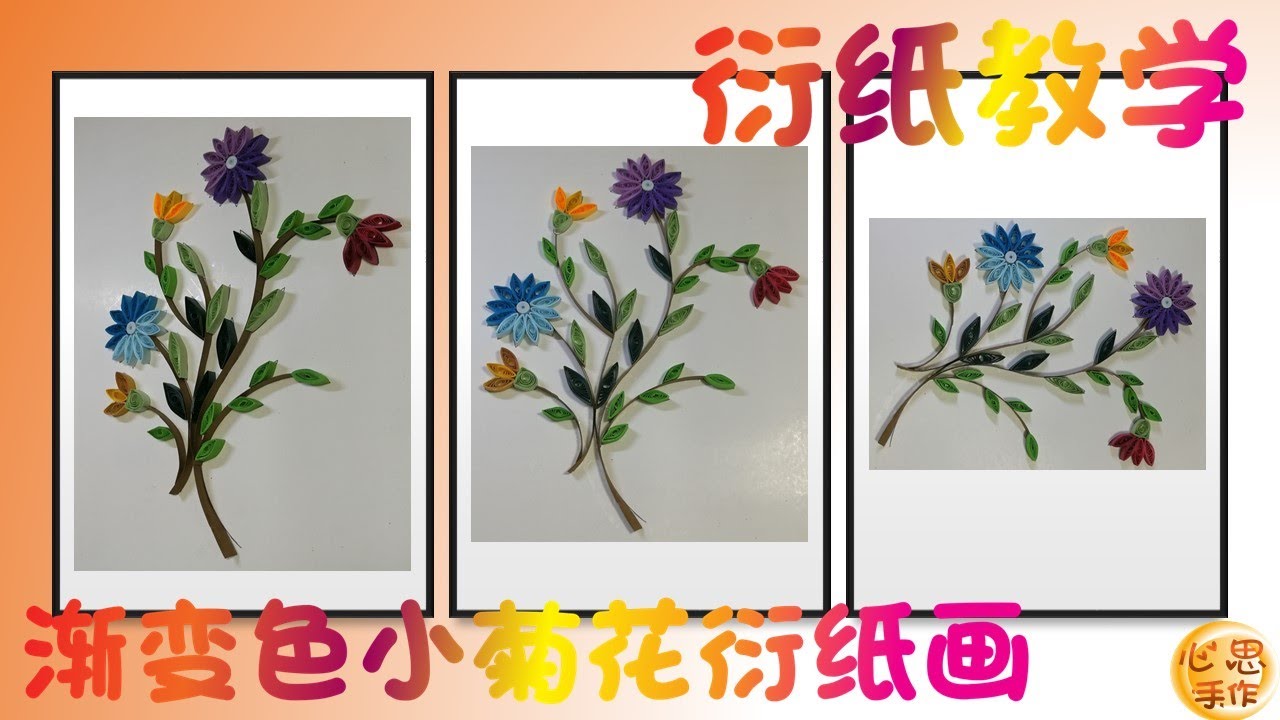【心思小手作】衍纸手作教学之渐变色小菊花衍纸图 ｜《Quilling Paper》Chrysanthemum Flower Handmade Tutorial ♥️ XS Handmade