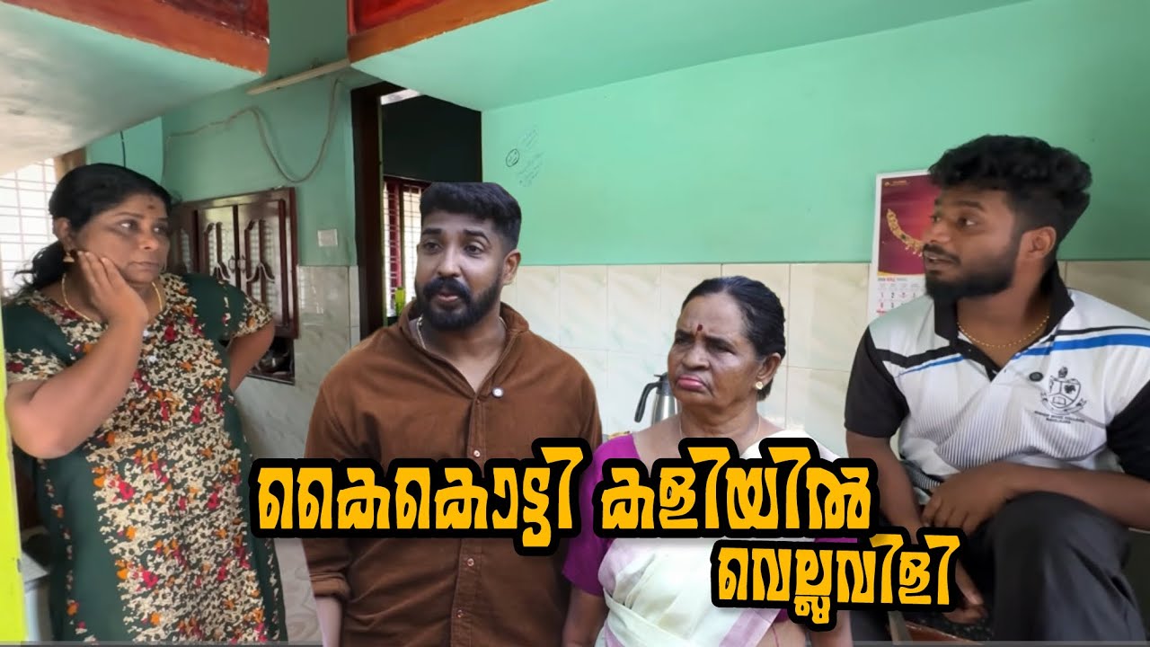 കൈകൊട്ടി കളിയിൽ വെല്ലുവിളി 😂