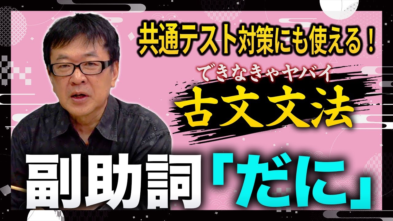 できなきゃヤバい古文文法～副助詞”だに”～