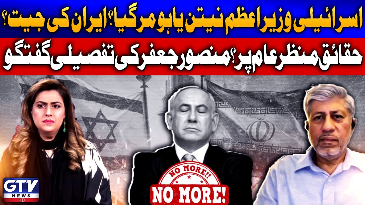 Israeli PM Benjamin Netanyahu Killed? | Iran vs Israel | Mansoor Jaffar Analysis | 7 Se 8 | GTV News