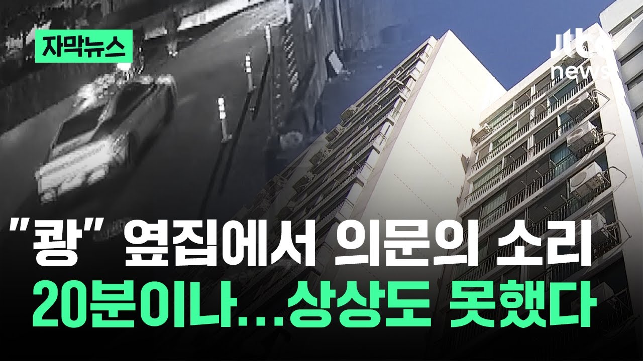 [자막뉴스] "쾅" 옆집에서 의문의 소리가 20분이나…상상도 못했다 / JTBC News