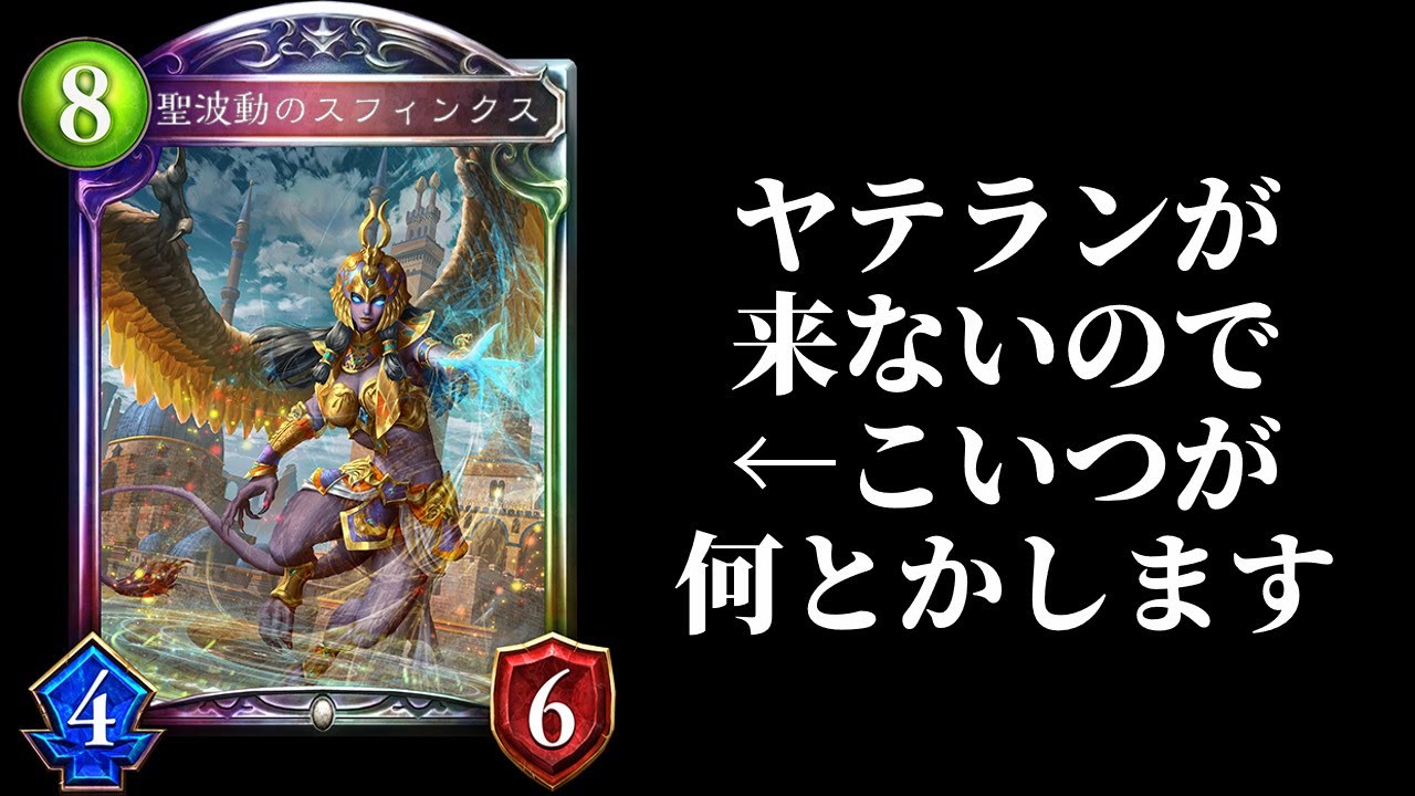 【シャドバ】『聖波動のスフィンクス』が全部何とかしてくれました【シャドウバース/Shadowverse】