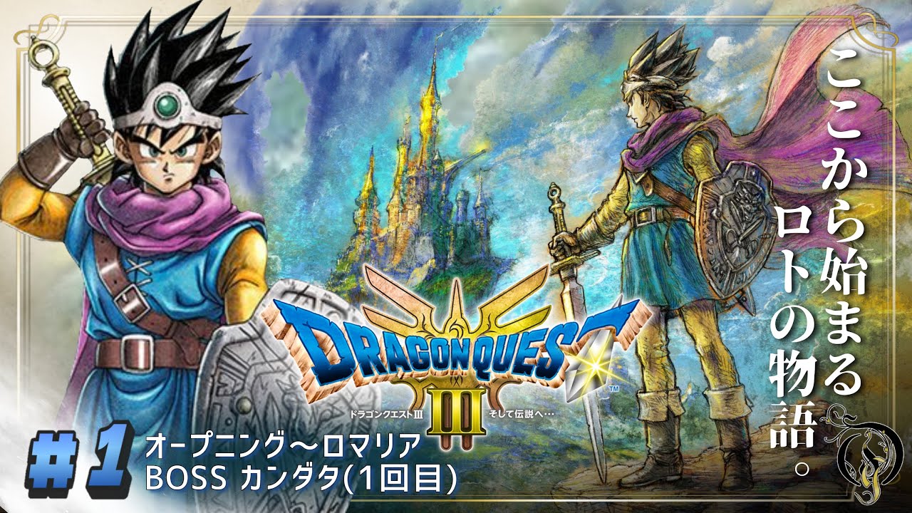 #1【ドラクエ3リメイク】オープニング〜ロマリア・BOSS カンダタ(1回目)【ネタバレあり】