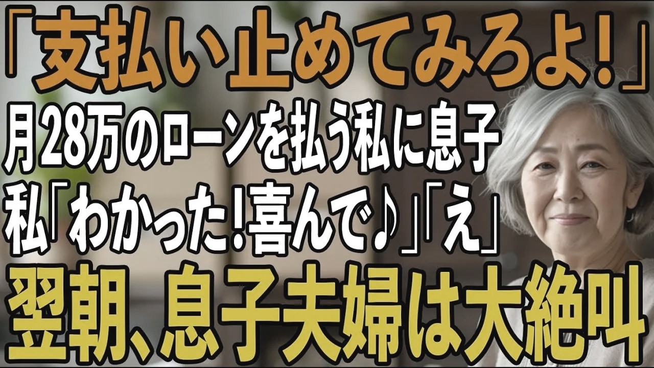 毎月28万のローンを払い続けている私に息子「支払い止めてみろ！」息子嫁「小銭ぐらいで偉そうに」私「喜んで♪」→翌日、私のある行動で2人はみるみる血の気が引き...【シニアライフ】【60代以上の方へ】