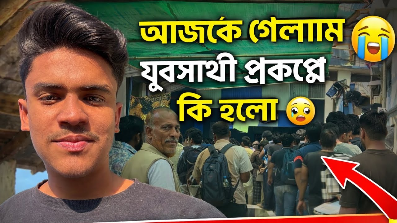 আজকে গেলাম যুবসাথী প্রকল্পে 😭 | বাস্তব চিত্র দেখে অবাক! 😲