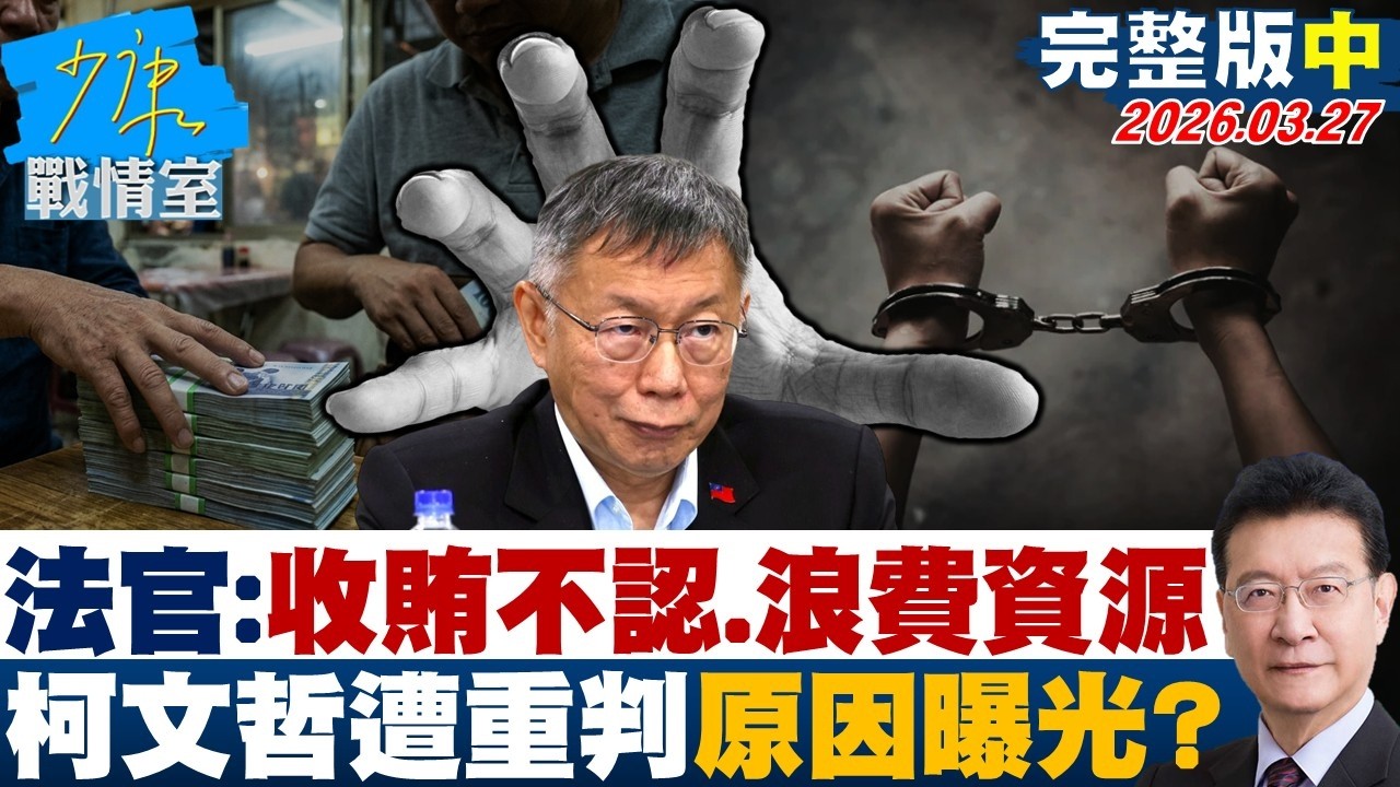 【完整版中集】法官痛批：收賄遲不認罪、浪費資源　柯文哲遭重判原因曝光？20260327｜#沈富雄 #吳崢 #許甫 #費鴻泰 #江怡臻 #洪孟楷