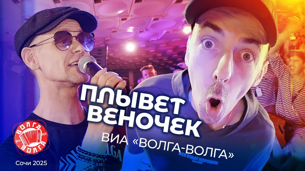 ВИА &laquo;Волга-Волга&raquo; Плывет веночек