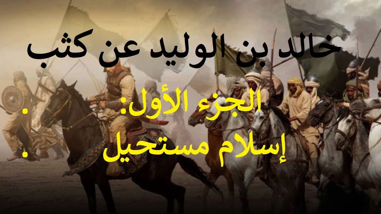 خالد بن الوليد عن كثب . | ج1 | بدايات ناعمة وقرارات صعبة - السيرة النبوية والأنساب
