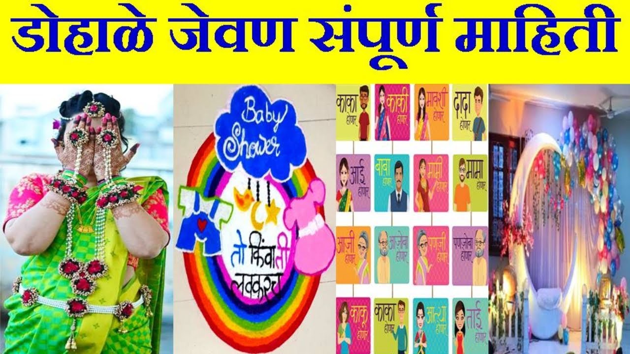 डोहाळे जेवण संपूर्ण माहिती | Dohale Jevan | Baby Shower | oti bharn | ओटी भरणे | Dohal jevan marathi