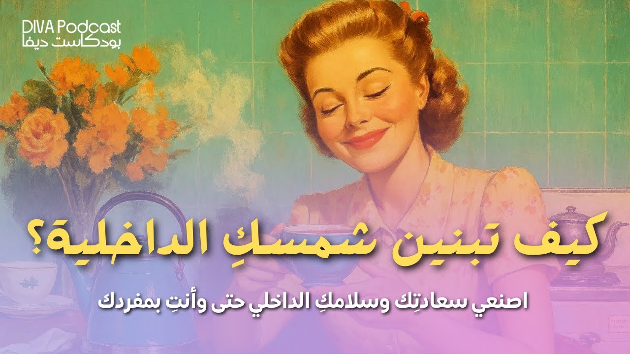 التحرر من انتظار الآخرين وبناء السعادة الداخلية | بودكاست هادئ قصير