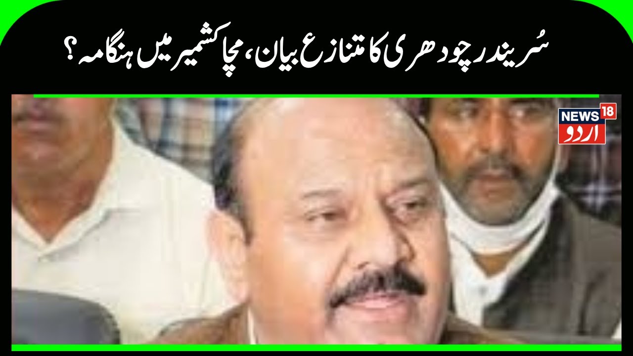 Kashmir News | نائب وزیراعلیٰ کے بیان پر کشمیر میں ہنگامہ،  بھڑکی بی جے پی  | BJP | NC | News18Urdu
