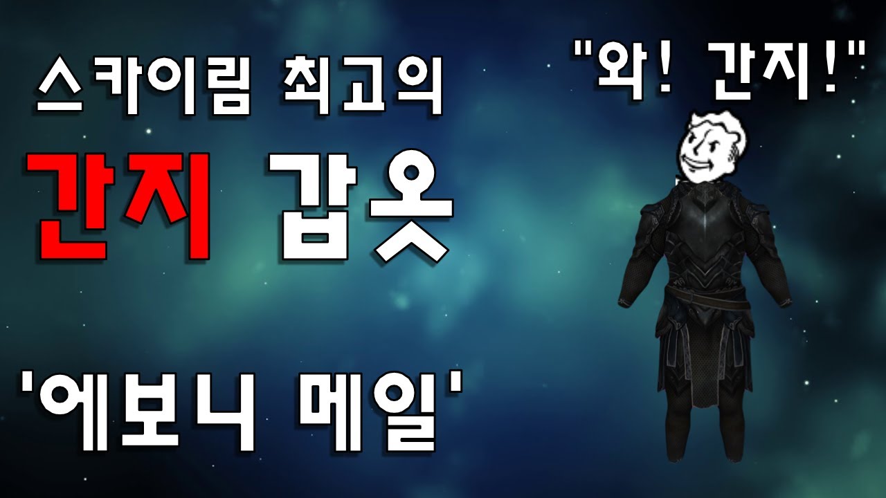 스카이림에서 가장 간지나는 갑옷 '에보니 메일'을 알아보자!