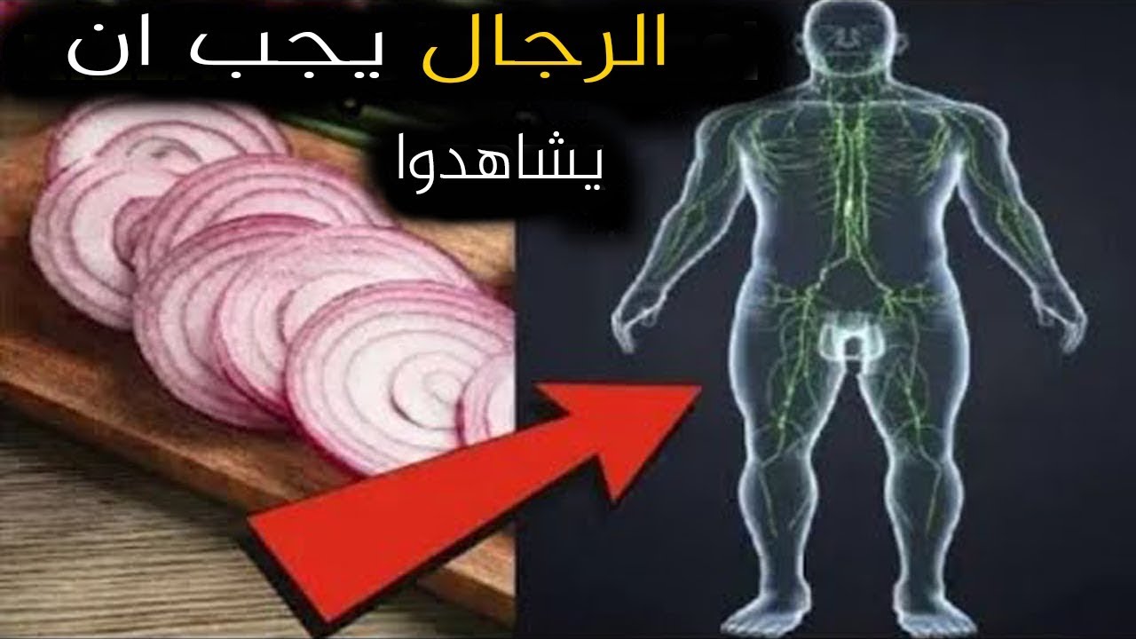 إذا كنت قد أكلت البصل النيء ، شاهد هذا الفيديو. عن البصل النيء