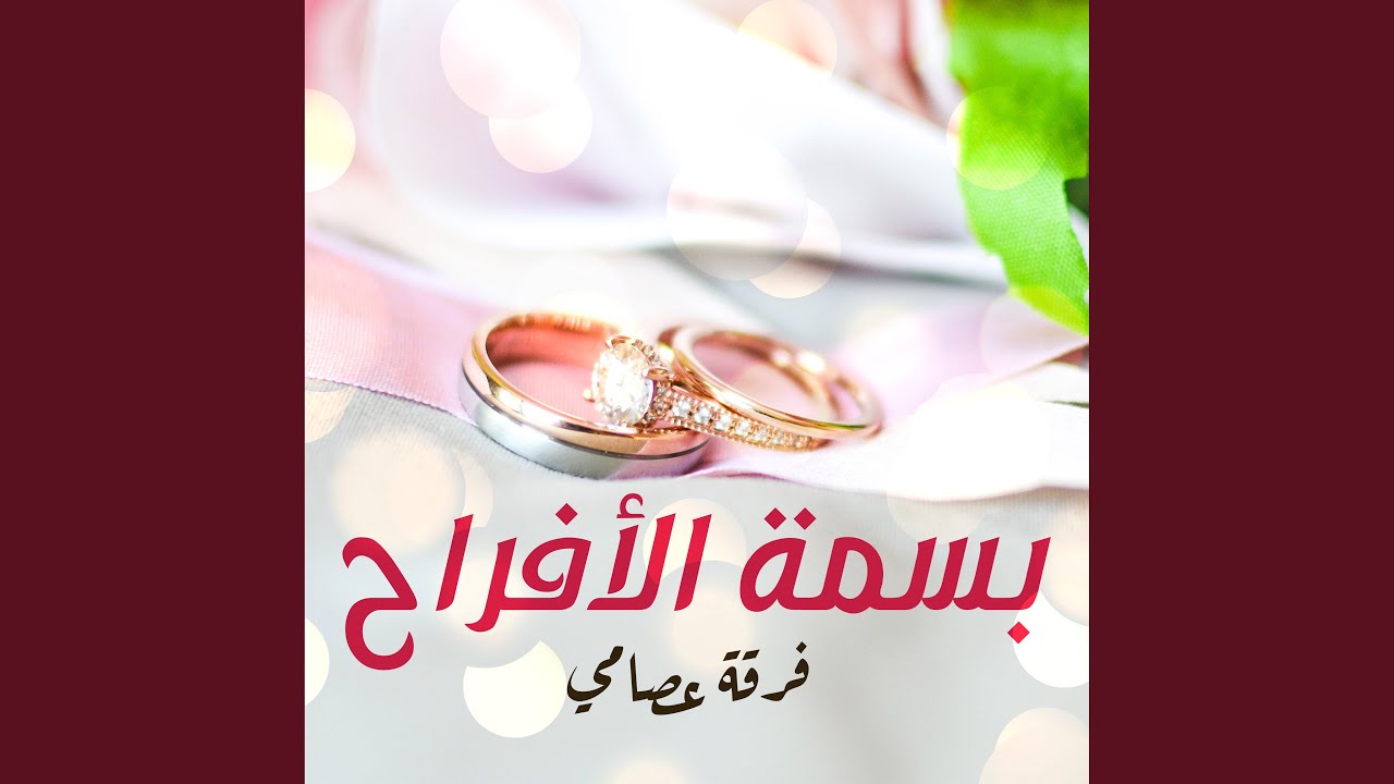 أفراح مريمة - قومو يا الناس - الشمالية