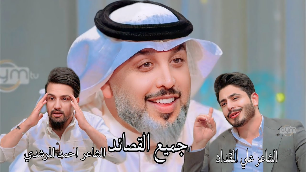 جميع القصائد الشاعر علي المقداد و احمد المرشدي مع علي المنصوري برنامج المهلهل