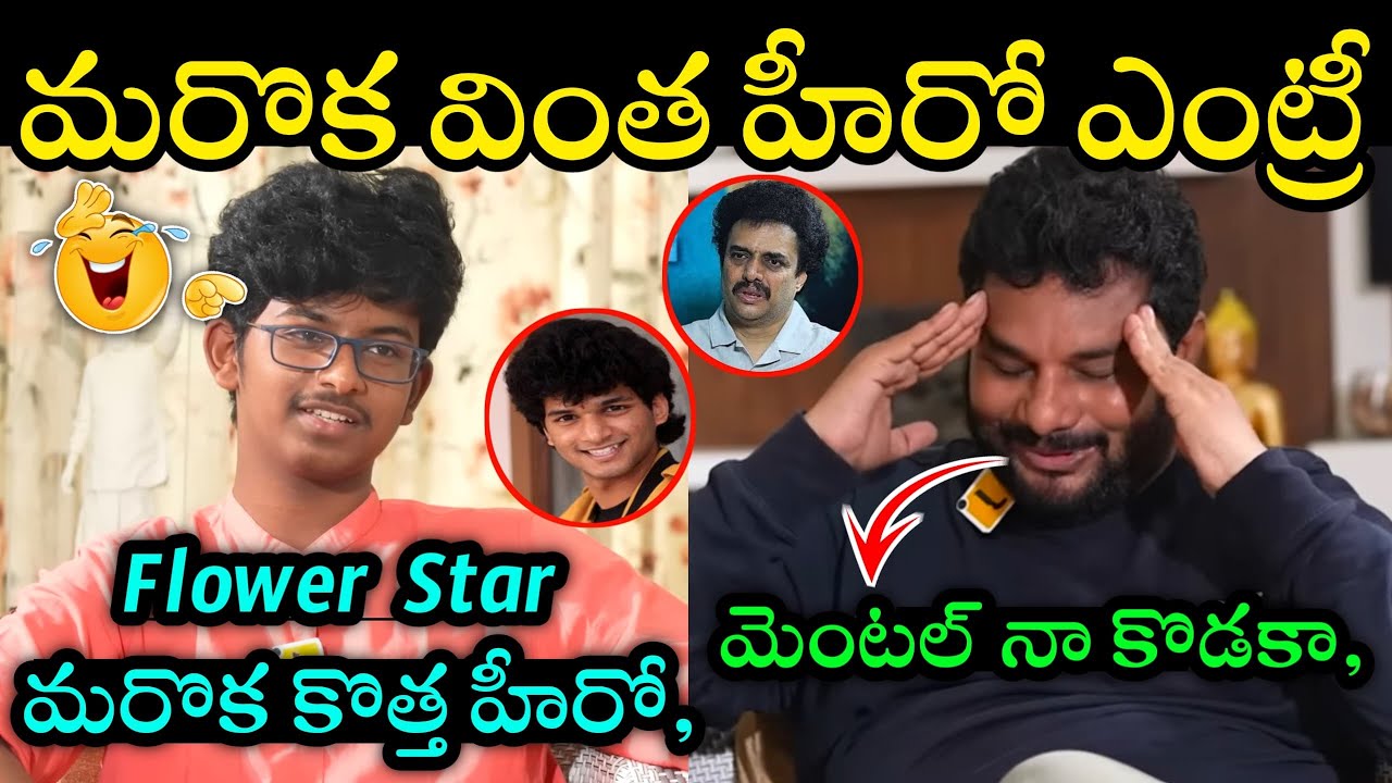 Rk Roja Son Interview Troll 😆 || Tollywood New Actor Troll || Telugu Trolls
