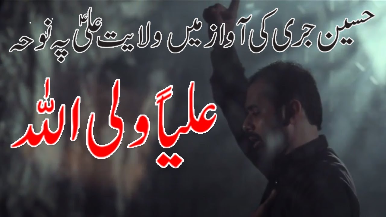 ALI UN WALI ULLAH | HUSSAIN JARI 2016-17| AL BAQEI PRODUCTION|