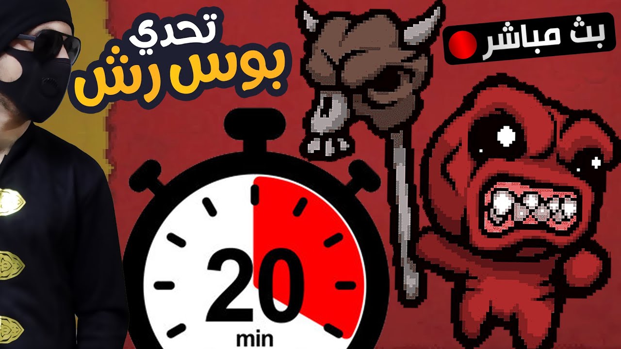 مباشر🔴 تحدي البوس رش 🔥 ايزك