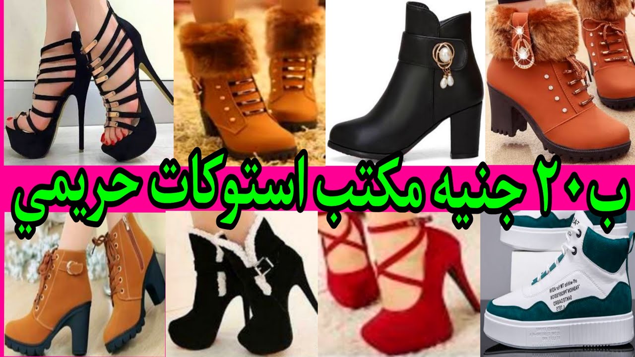 💃ب 20 جنيه 👠مكتب كله شوزات حريمي بواقي محلات واستوكات وببلاش💥