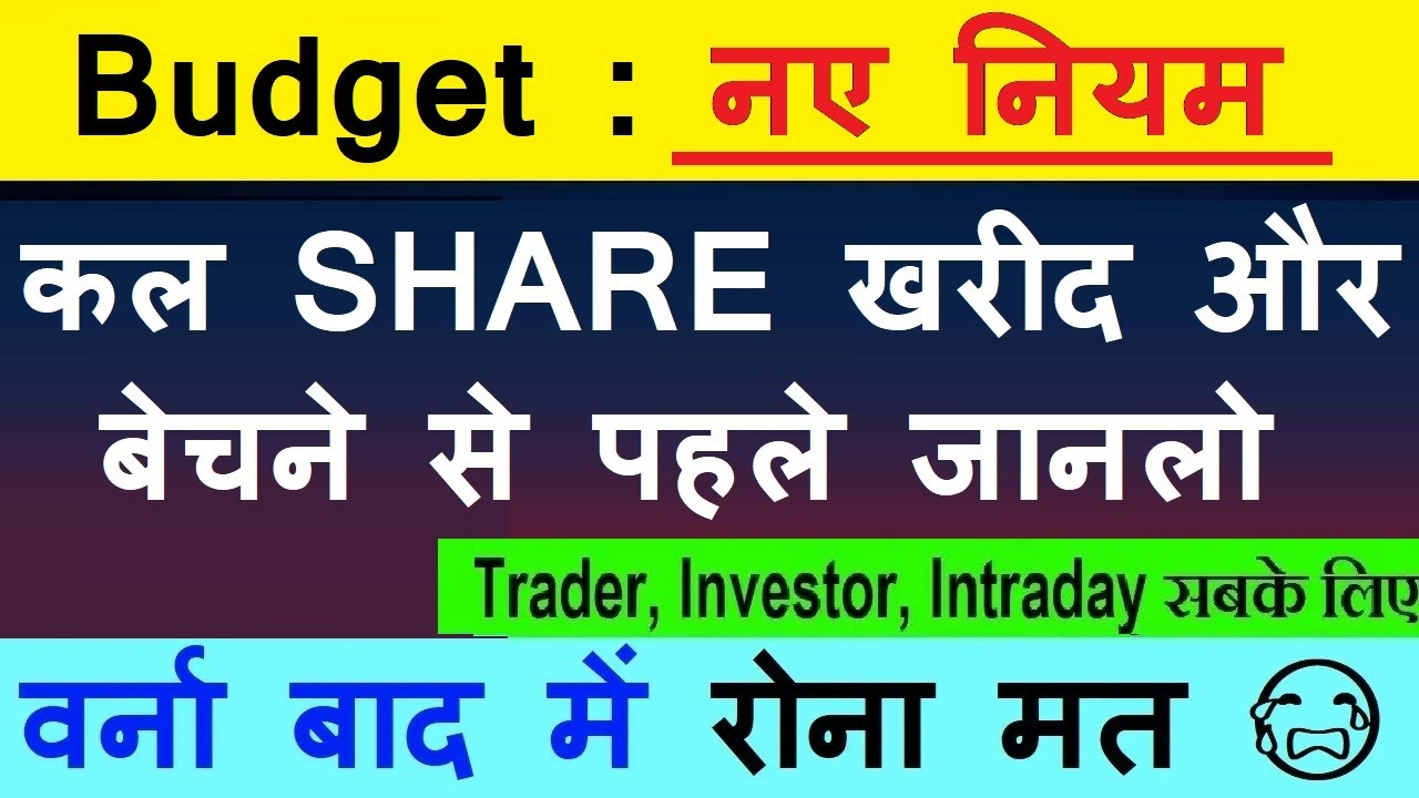 Budget नए नियम🔴 कल SHARE खरीद और बेचने से पहले जानलो, वर्ना बाद में रोना मत😭🔴 BTST Trading Investing