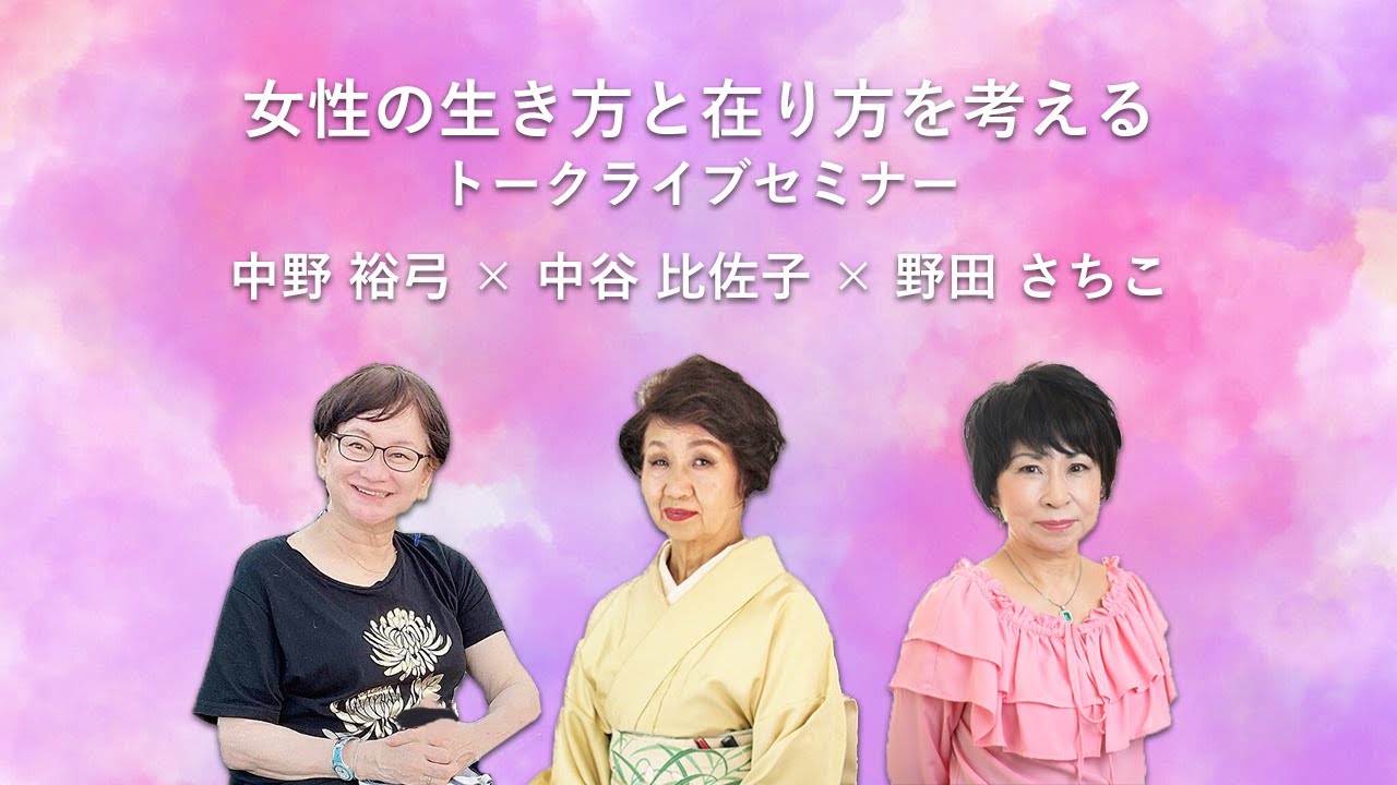 【中野裕弓 × 中谷比佐子 × 野田さちこ】女性の生き方と在り方を考える トークライブセミナー【COLORIAM】