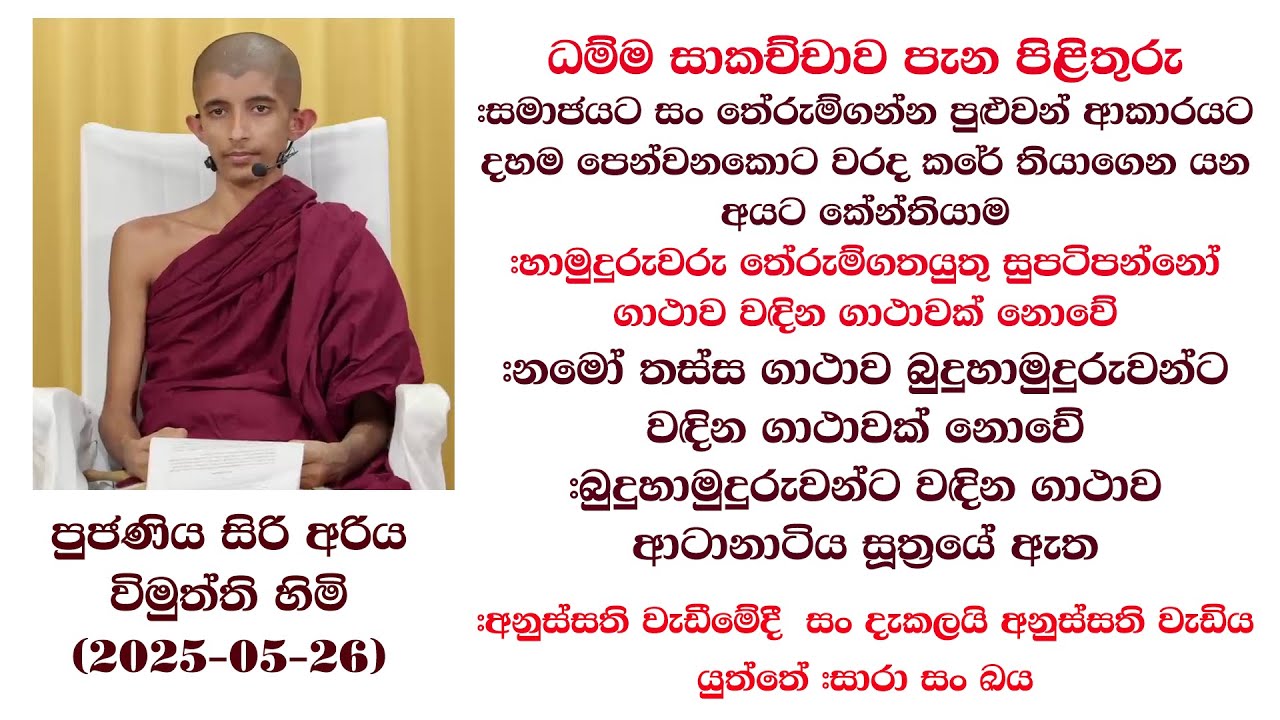 #සමාජයට සං තේරුම්ගන්න පුළුවන් ආකාරයට දහම පෙන්වනකොට වරද කරේ තියාගෙන යන අයට කේන්තියාම