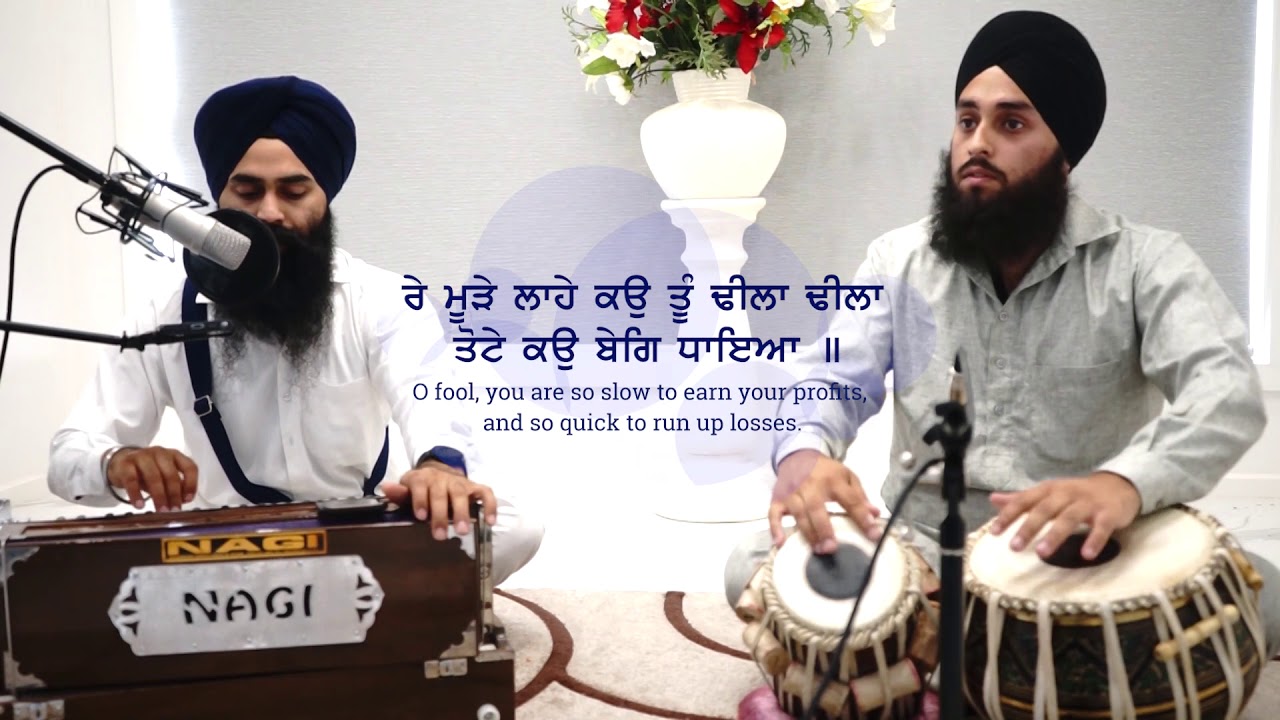 Laahe Kau Tu Dheela Dheela | ਲਾਹੇ ਕਉ ਤੂੰ ਢੀਲਾ ਢੀਲਾ