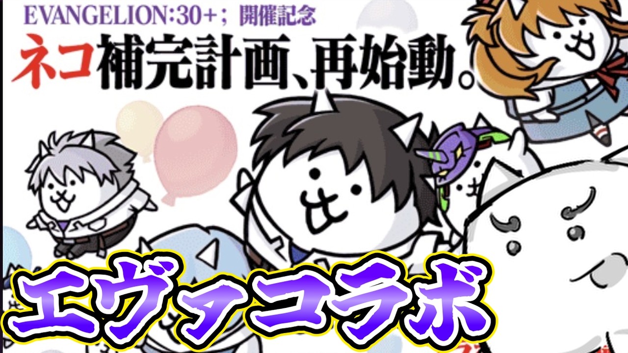 【にゃんこ】俊足で来て俊足に終わるエヴァコラボをこの手で終わらせる。