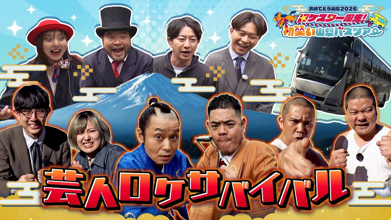 おめでとう山梨2026　ロケスター誕生！初笑い山梨バスツアー