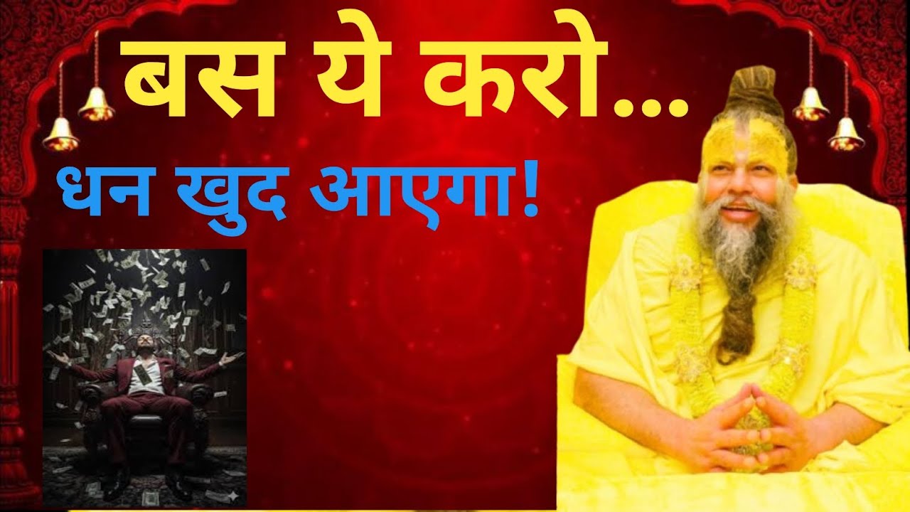 बस ये 1 काम करो, धन खुद दौड़ा चला आएगा | प्रेमानंद महाराज #premanandjimaharaj #bhajanmarg #satsang 