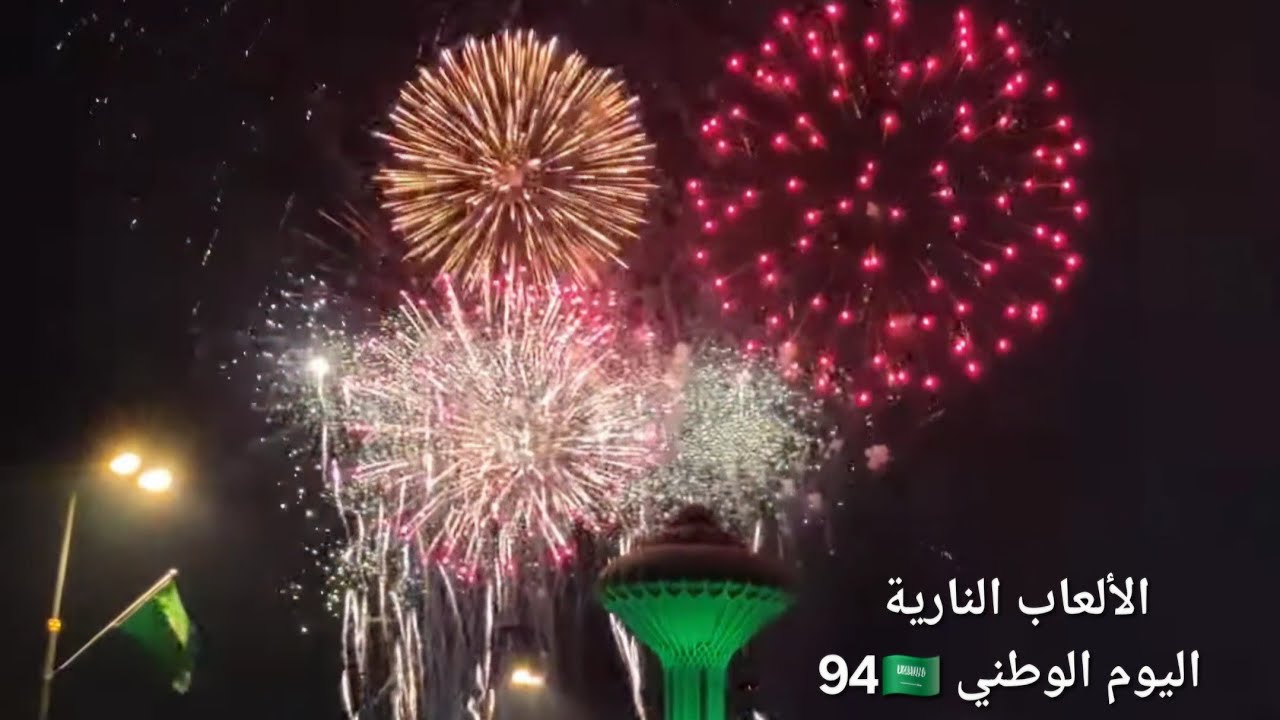 اليوم الوطني 94 بالخبر الألعاب النارية🇸🇦🎉