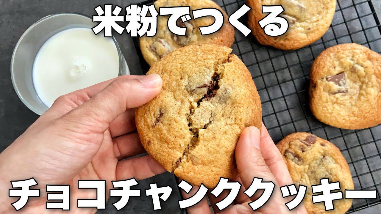 【米粉で!】しっとりチューイー食感の簡単アメリカンクッキーのレシピ　チョコチャンククッキー🍪Cookies made with rice flour