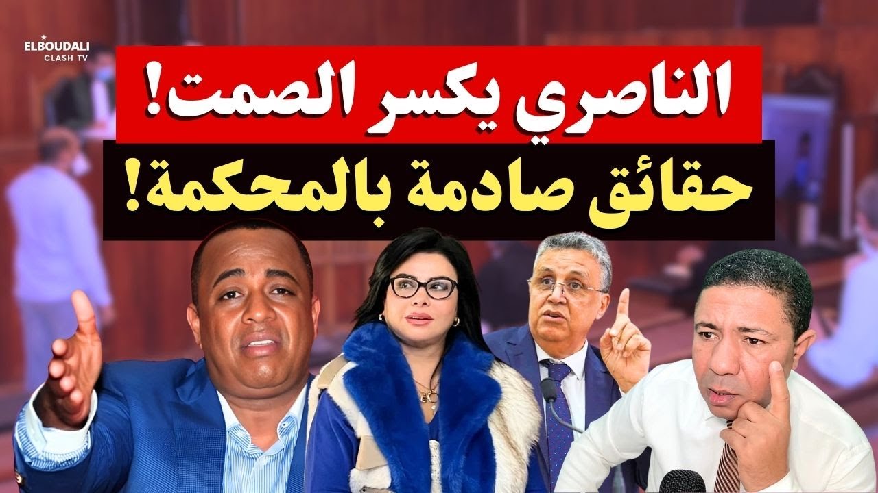 لأول مرة: الناصري يكشف المستور عن علاقة الوزير وهبي ولطيفة رأفت بملف إسكوبار!