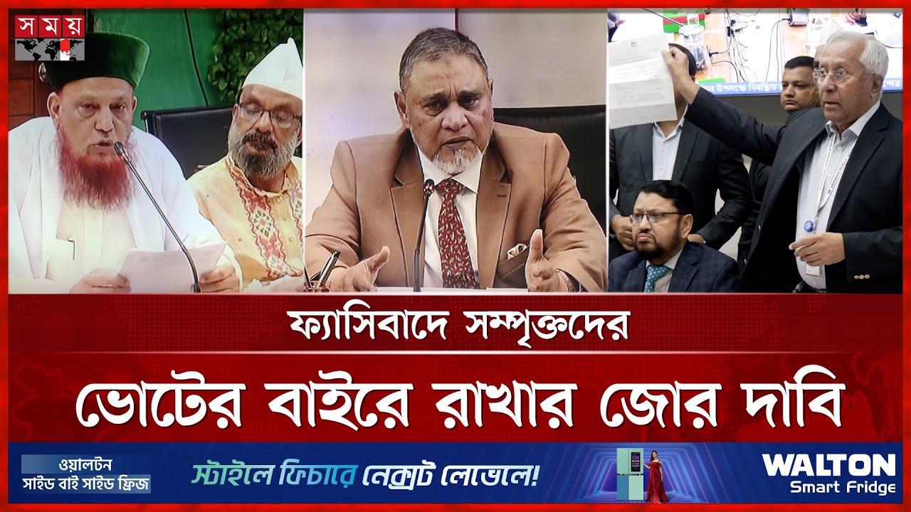 ১২ দলের সাথে ইসি, নিরপেক্ষতা ও না ভোটের বিধান নিয়ে আলোচনা | CEC | BD Election | Somoy TV