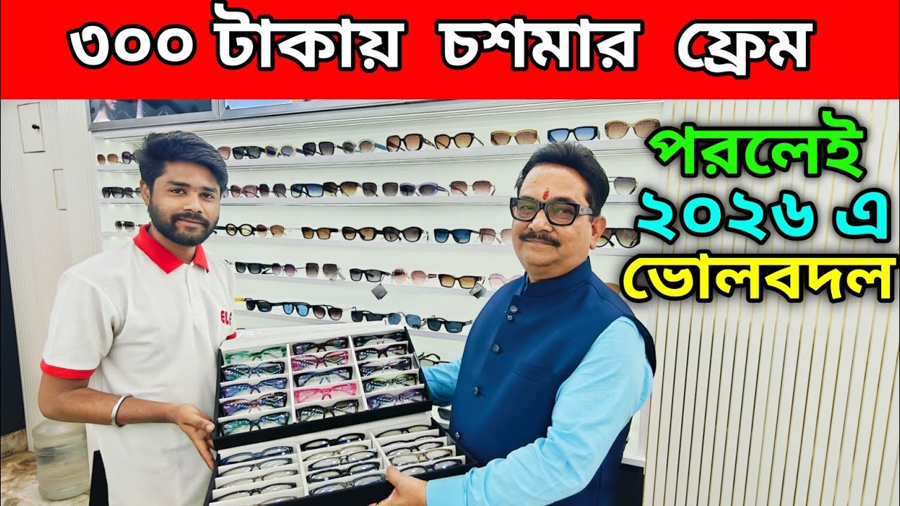 ৩০০ টাকায় চশমার ফ্রেম | পরলেই ২০২৬ এ ভোলবদল