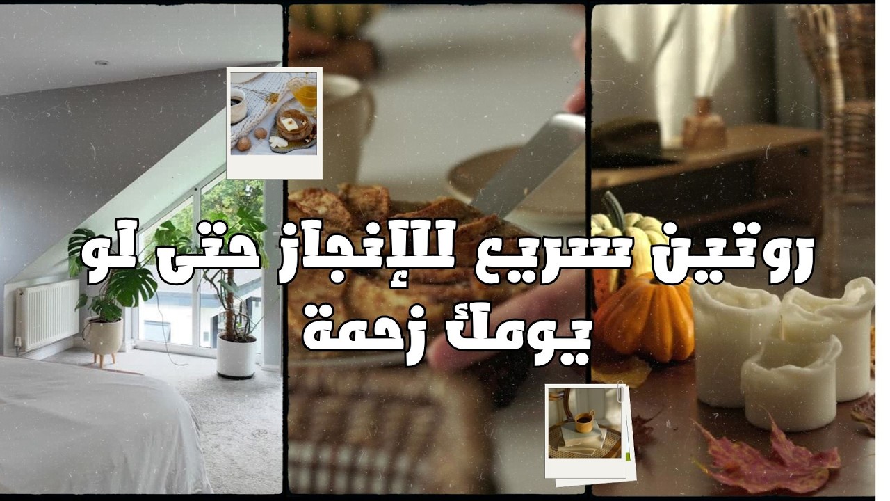 روتين سريع للإنجاز حتى لو يومك زحمة ⏰✨